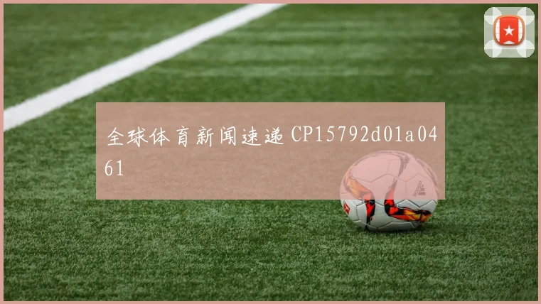 全球体育新闻速递 CP15792d01a0461